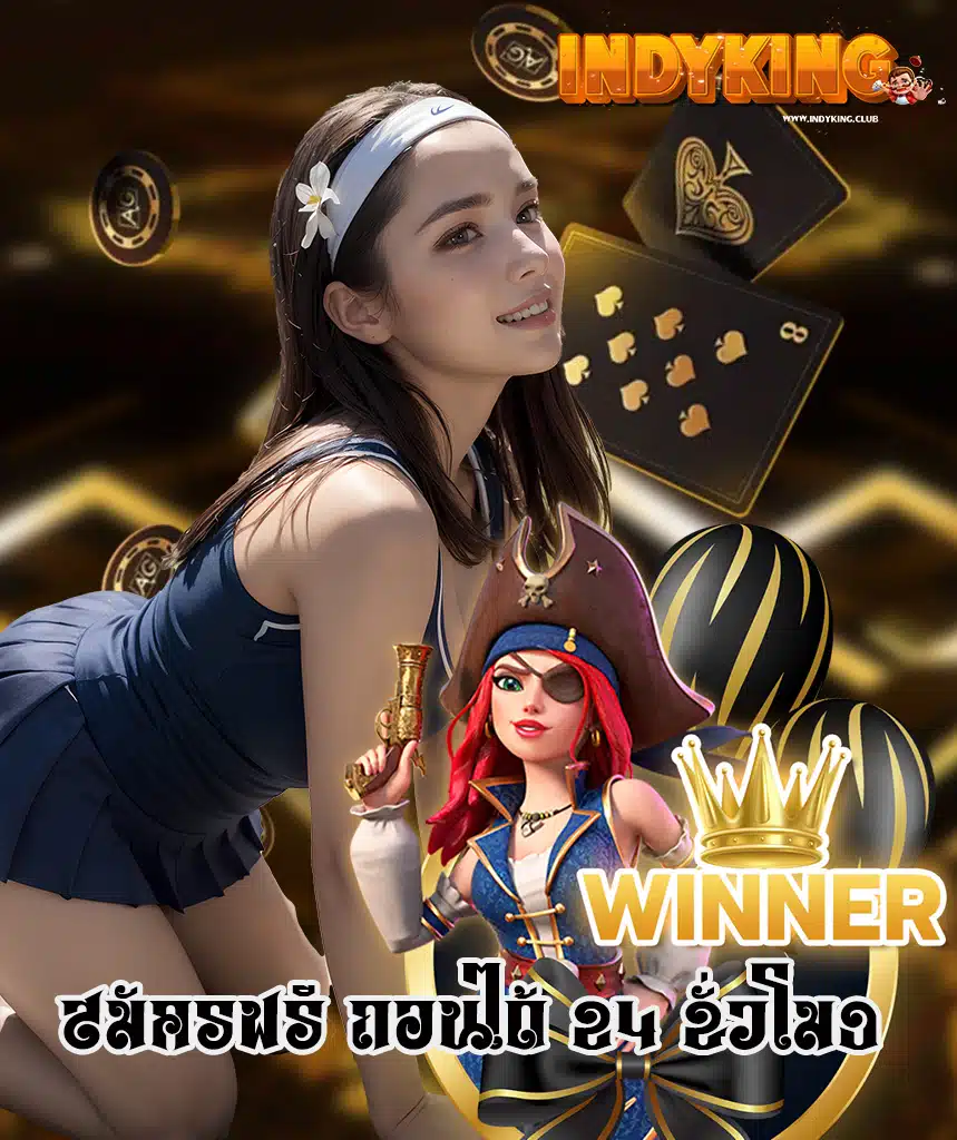 indyking เข้าสู่ระบบ